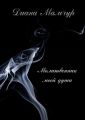 Молитвенник моей души