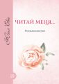 Читай меня