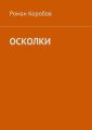 Осколки