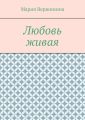 Любовь живая