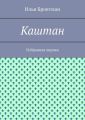 Каштан. Избранная лирика