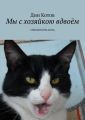 Мы с хозяйкою вдвоём. Стихи поэта-кота