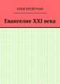 Евангелие ХХІ века