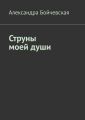 Струны моей души