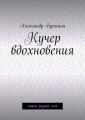 Кучер вдохновения. Стихи разных лет