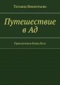 Путешествие в Ад. Приключения Воина Бога