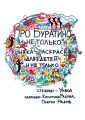 Про Буратино и не только. Книжка-раскраска для детей и не только