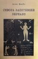 Сквозь запотевшее зеркало. Избранные стихотворения