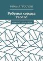 Ребенок сердца твоего. Альманах одного поэта