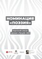 Номинация «Поэзия». Короткий список премии «Лицей» 2020