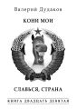 Кони мои. Славься, страна