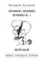 «Помню, помню, помню я…» Мой май