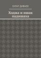 Ходжа и ишак падишаха