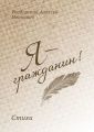 Я – гражданин. Стихи