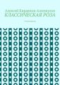 КЛАССИЧЕСКАЯ РОЗА. Стихоторения