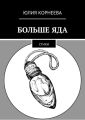 Больше яда. Стихи