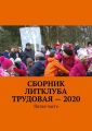 Сборник Литклуба Трудовая – 2020. Пятая часть