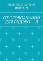 ОТ СЛОВОЗНАНИЙ ДЛЯ РИДЭРО – II