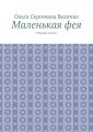 Маленькая фея. Сборник стихов