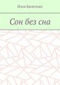 Сон без сна