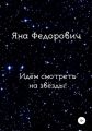 Идём смотреть на звёзды!