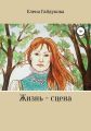 Жизнь – сцена