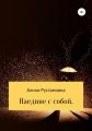 Наедине с собой