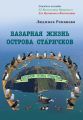 Базарная жизнь острова Ста?ричков