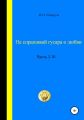 Не спрашивай гусара о любви. Часть I-III