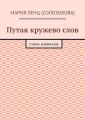 Путая кружево слов. Стихи: избранное