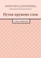 Путая кружево слов. Стихи: избранное