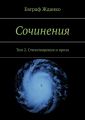 Сочинения. Том 2. Стихотворения и проза