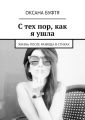 С тех пор, как я ушла. Жизнь после развода в стихах