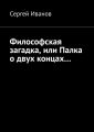 Философская загадка, или Палка о двух концах…