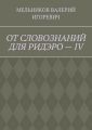 ОТ СЛОВОЗНАНИЙ ДЛЯ РИДЭРО – IV