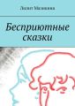 Бесприютные сказки