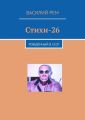 Стихи-26. Рождённый в СССР