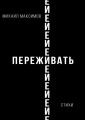 ПережИ-Евать