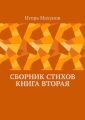Сборник стихов. Книга вторая