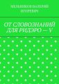 ОТ СЛОВОЗНАНИЙ ДЛЯ РИДЭРО – V