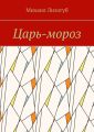Царь-мороз
