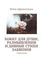 Хокку для души, размышления и дивные стихи забвения. + 4 рассказа