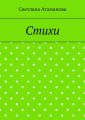 Стихи