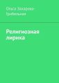 Религиозная лирика