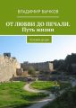 ОТ ЛЮБВИ ДО ПЕЧАЛИ. Путь жизни. Поэзия души