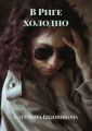 В Риге холодно