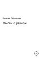 Мысли о разном. Сборник стихов