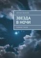 Звезда в ночи. Сборник стихов
