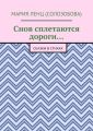 Снов сплетаются дороги… Сказки в стихах