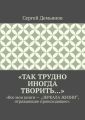 «Так трудно иногда творить…»